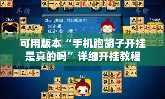 可用版本“手机跑胡子开挂是真的吗”详细开挂教程