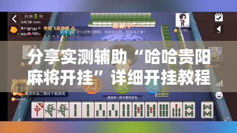 分享实测辅助“哈哈贵阳麻将开挂”详细开挂教程