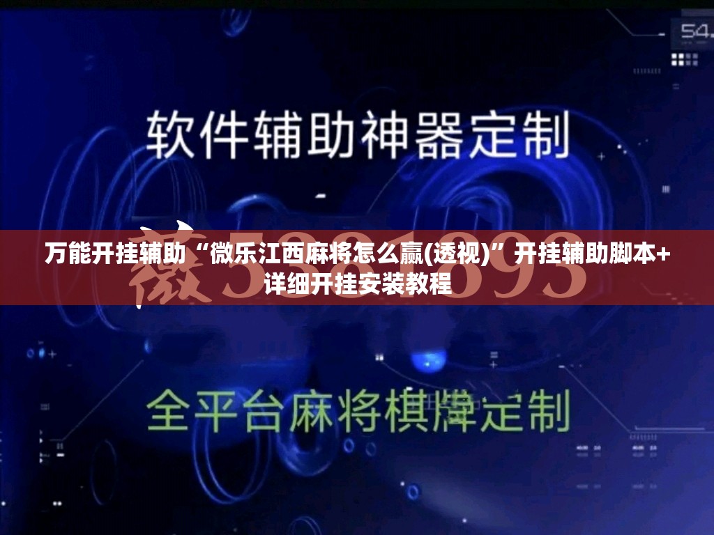 万能开挂辅助“微乐江西麻将怎么赢(透视)”开挂辅助脚本+详细开挂安装教程