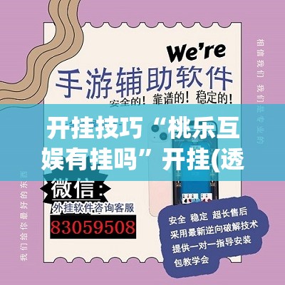 开挂技巧“桃乐互娱有挂吗”开挂(透视)辅助教程