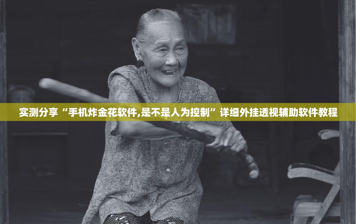 实测分享“手机炸金花软件,是不是人为控制”详细外挂透视辅助软件教程