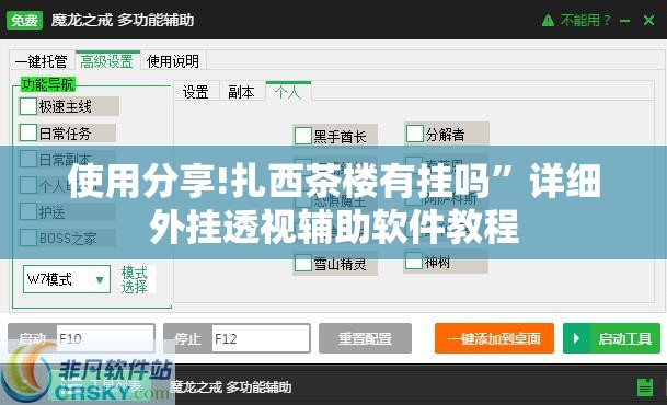 使用分享!扎西茶楼有挂吗”详细外挂透视辅助软件教程