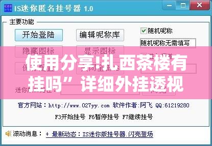 使用分享!扎西茶楼有挂吗	”详细外挂透视辅助软件教程