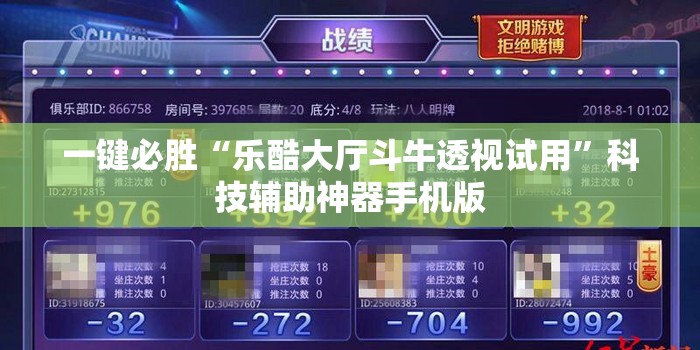 一键必胜“乐酷大厅斗牛透视试用”科技辅助神器手机版
