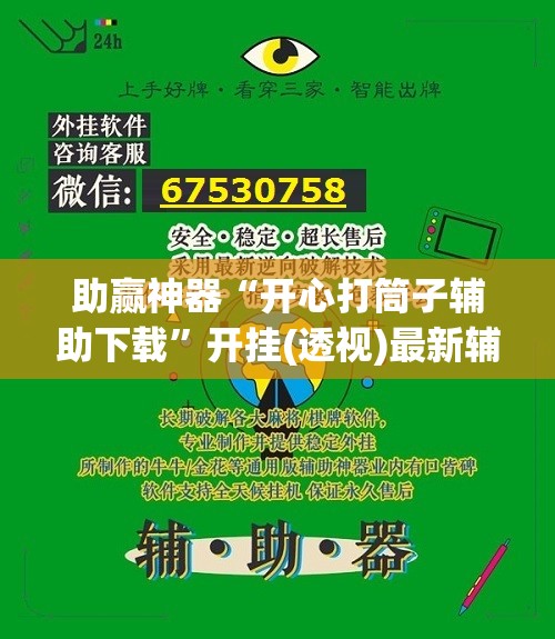 助赢神器“开心打筒子辅助下载	”开挂(透视)最新辅助详细