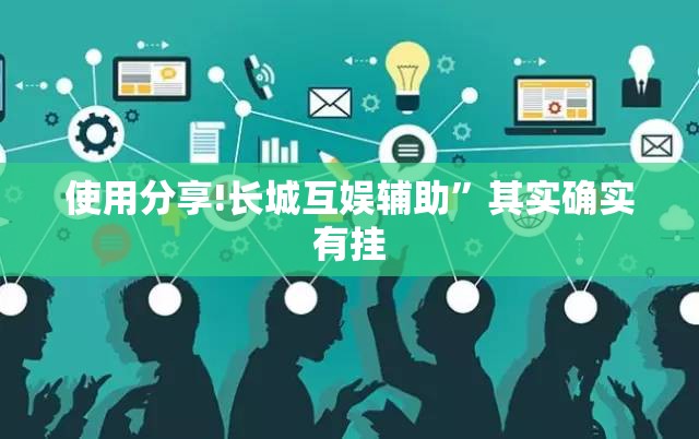 使用分享!长城互娱辅助	”其实确实有挂