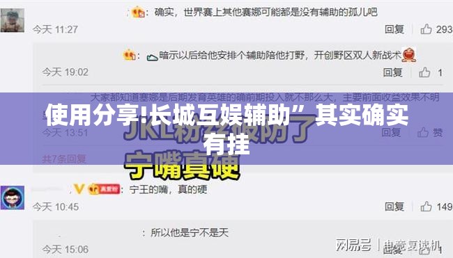 使用分享!长城互娱辅助”其实确实有挂
