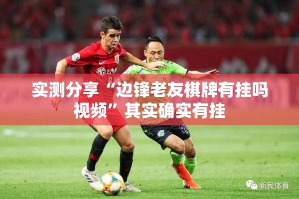 实测分享“边锋老友棋牌有挂吗视频”其实确实有挂
