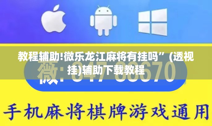 教程辅助!微乐龙江麻将有挂吗”(透视挂)辅助下载教程