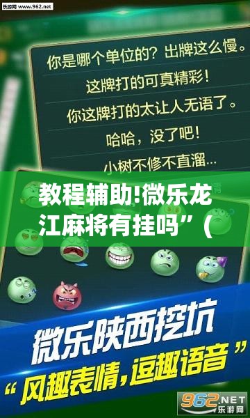 教程辅助!微乐龙江麻将有挂吗”(透视挂)辅助下载教程