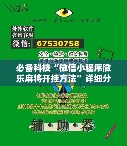 必备科技“微信小程序微乐麻将开挂方法”详细分享装挂步骤