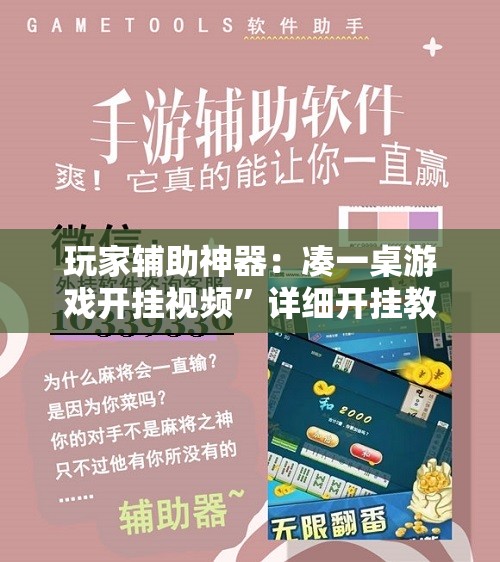 玩家辅助神器：凑一桌游戏开挂视频	”详细开挂教程