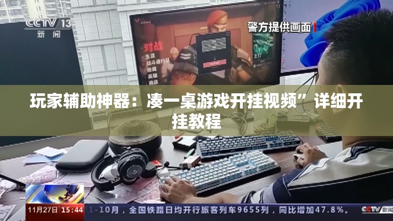 玩家辅助神器：凑一桌游戏开挂视频”详细开挂教程