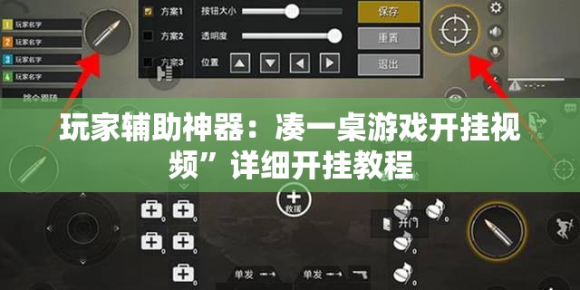 玩家辅助神器：凑一桌游戏开挂视频	”详细开挂教程