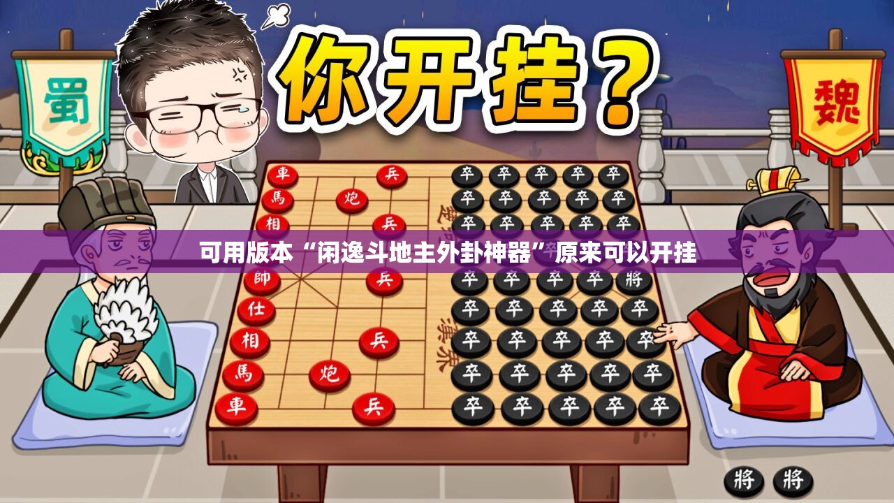 可用版本“闲逸斗地主外卦神器”原来可以开挂