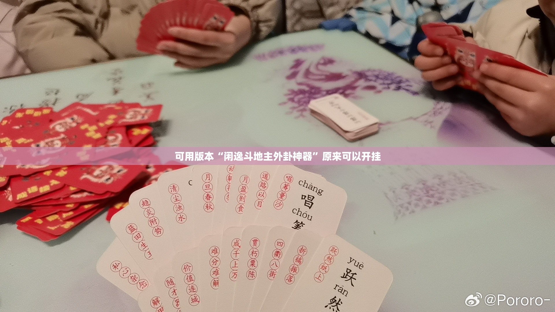 可用版本“闲逸斗地主外卦神器”原来可以开挂