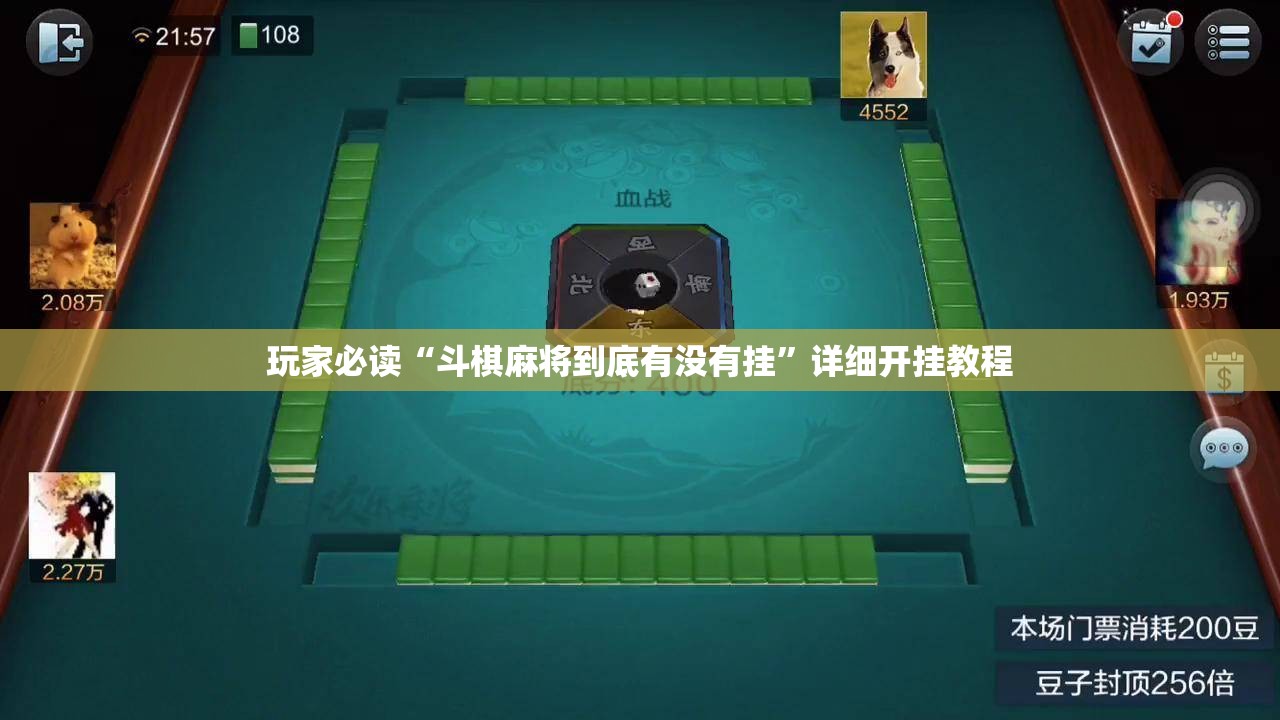 玩家必读“斗棋麻将到底有没有挂”详细开挂教程