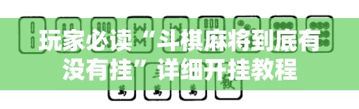 玩家必读“斗棋麻将到底有没有挂	”详细开挂教程