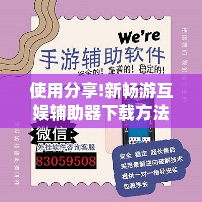 使用分享!新畅游互娱辅助器下载方法	”开挂(透视)辅助神器