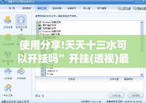 使用分享!天天十三水可以开挂吗”开挂(透视)最新辅助详细
