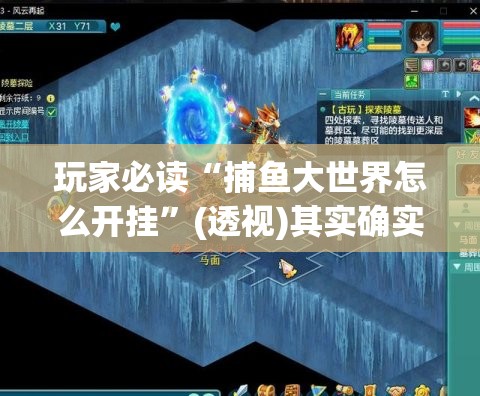 玩家必读“捕鱼大世界怎么开挂	”(透视)其实确实有挂