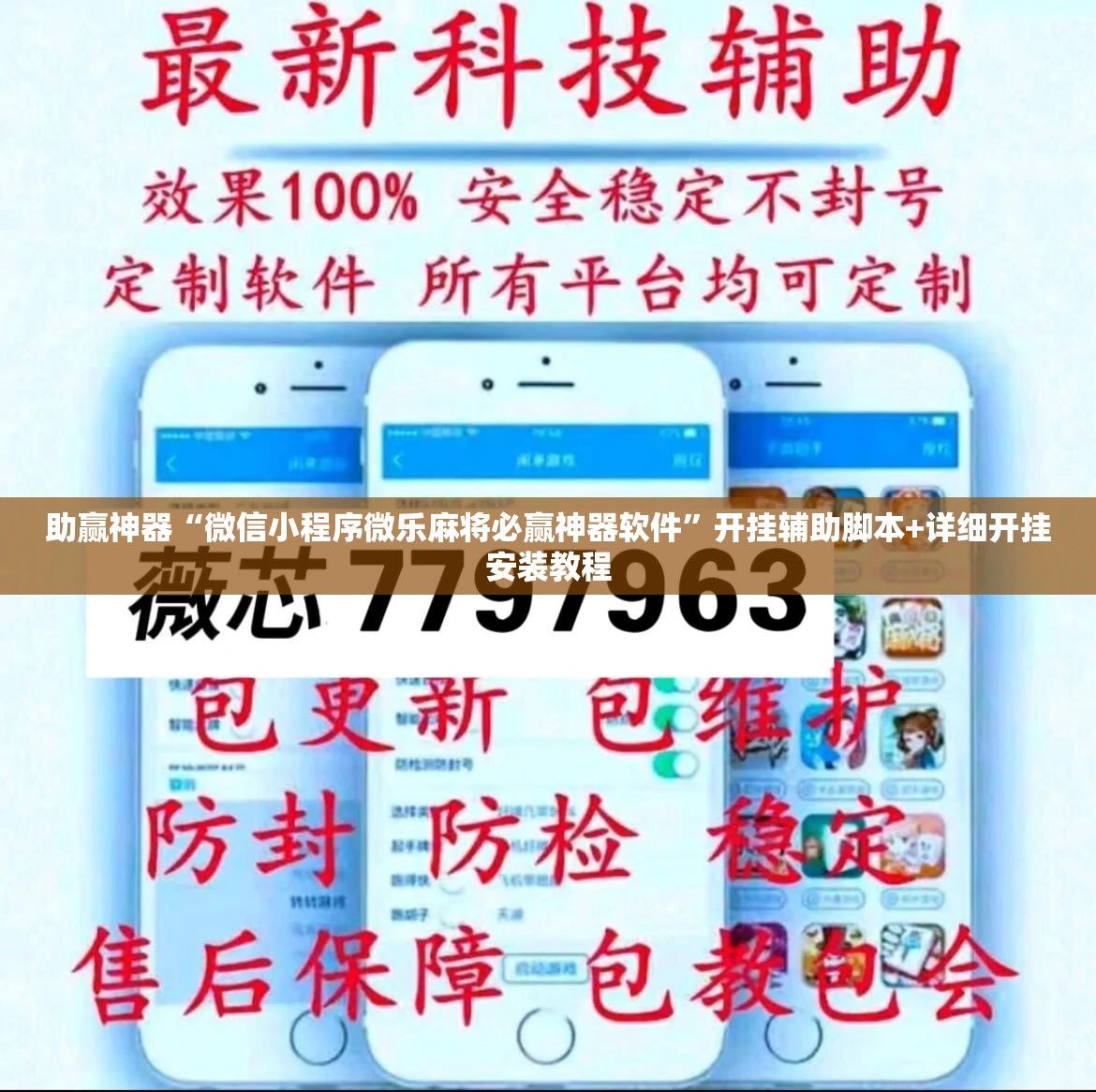 助赢神器“微信小程序微乐麻将必赢神器软件”开挂辅助脚本+详细开挂安装教程