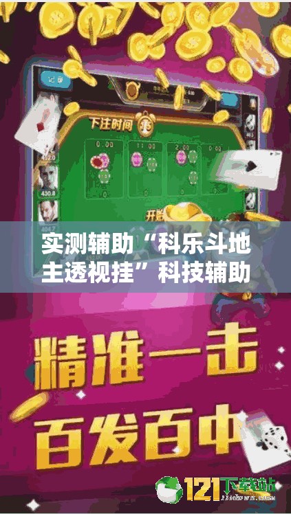 实测辅助“科乐斗地主透视挂	”科技辅助神器手机版