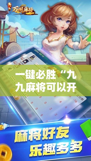 一键必胜“九九麻将可以开挂吗？”科技辅助神器手机版