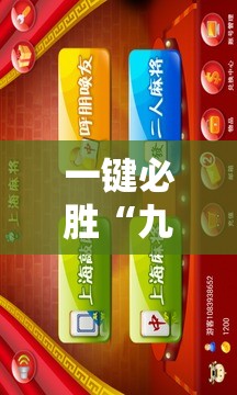 一键必胜“九九麻将可以开挂吗？	”科技辅助神器手机版