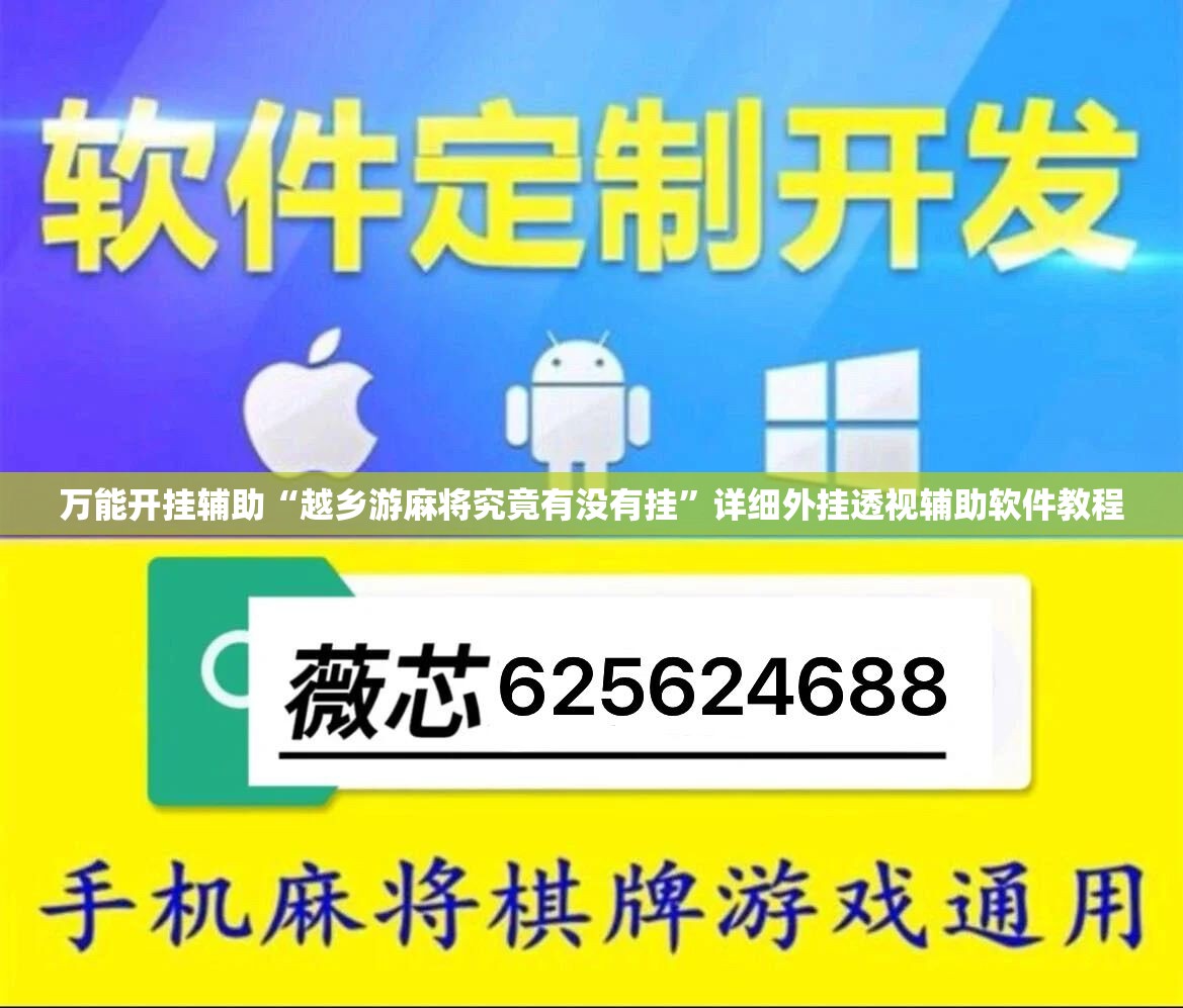 万能开挂辅助“越乡游麻将究竟有没有挂	”详细外挂透视辅助软件教程