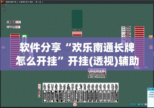 软件分享“欢乐南通长牌怎么开挂”开挂(透视)辅助教程