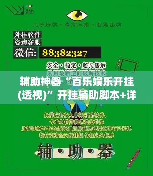 辅助神器“百乐娱乐开挂(透视)”开挂辅助脚本+详细开挂安装教程