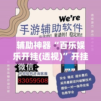 辅助神器“百乐娱乐开挂(透视)	”开挂辅助脚本+详细开挂安装教程