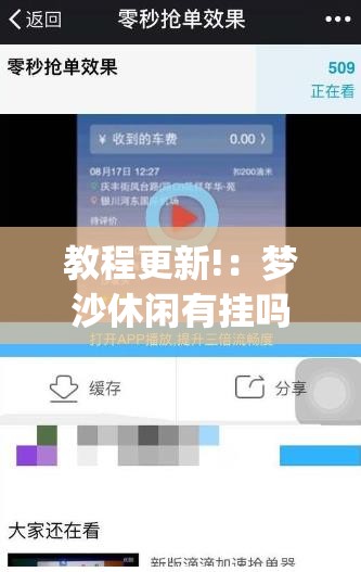教程更新!：梦沙休闲有挂吗”(辅助神器)开挂详细教程