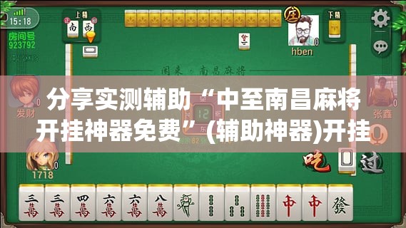 分享实测辅助“中至南昌麻将开挂神器免费	”(辅助神器)开挂详细教程