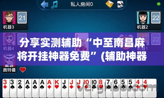 分享实测辅助“中至南昌麻将开挂神器免费”(辅助神器)开挂详细教程