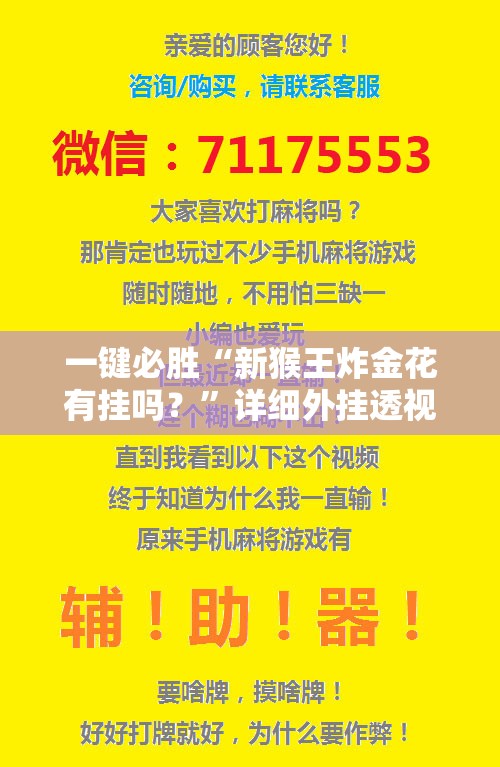 一键必胜“新猴王炸金花有挂吗？”详细外挂透视辅助软件教程