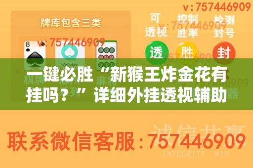 一键必胜“新猴王炸金花有挂吗？”详细外挂透视辅助软件教程