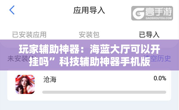 玩家辅助神器：海蓝大厅可以开挂吗”科技辅助神器手机版