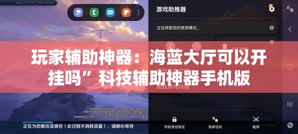 玩家辅助神器：海蓝大厅可以开挂吗”科技辅助神器手机版