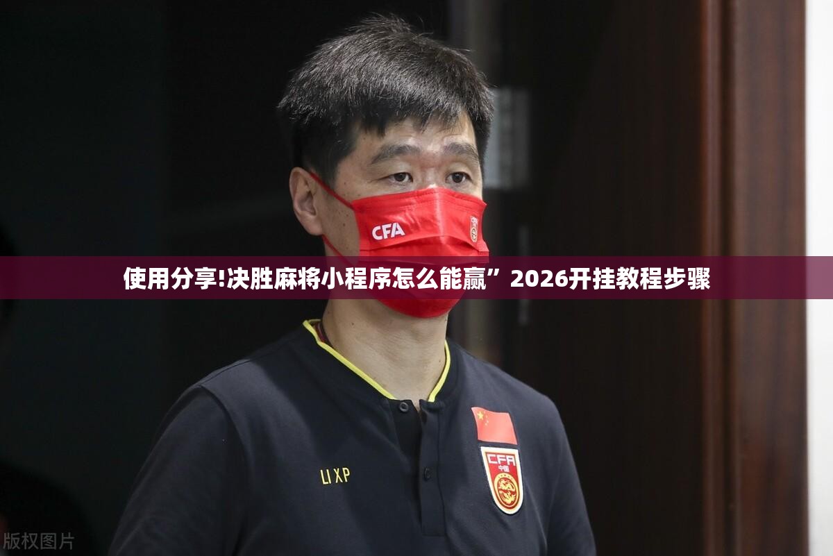 使用分享!决胜麻将小程序怎么能赢”2026开挂教程步骤