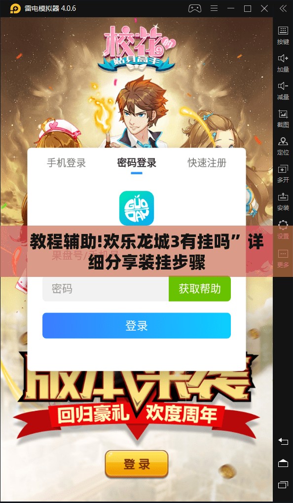 教程辅助!欢乐龙城3有挂吗”详细分享装挂步骤