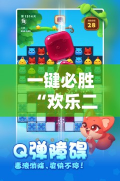 一键必胜“欢乐二七十免费开挂”原来可以开挂