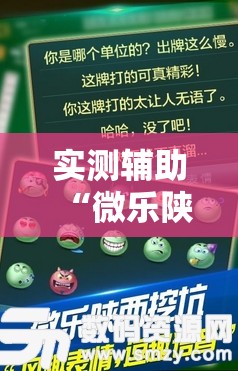 实测辅助“微乐陕西挖坑小程序必赢神器免费安装”原来可以开挂