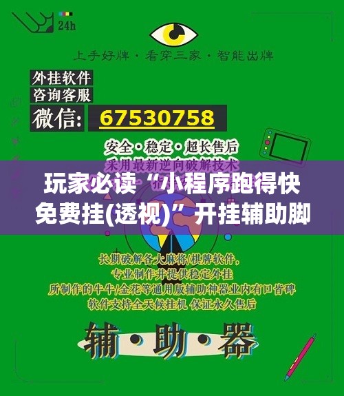 玩家必读“小程序跑得快免费挂(透视)	”开挂辅助脚本+详细开挂安装教程
