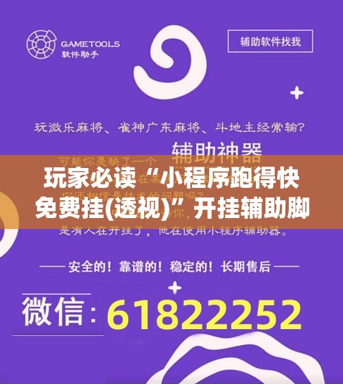 玩家必读“小程序跑得快免费挂(透视)”开挂辅助脚本+详细开挂安装教程