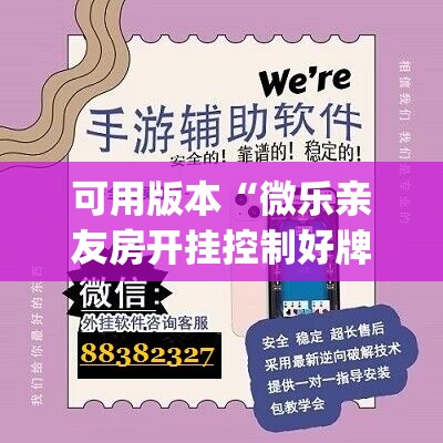 可用版本“微乐亲友房开挂控制好牌器	”(透视)其实确实有挂