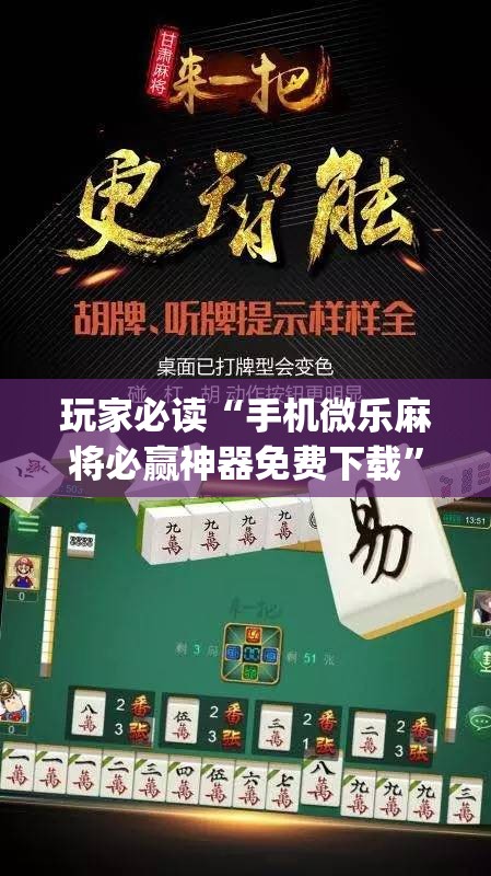 玩家必读“手机微乐麻将必赢神器免费下载”开挂(透视)辅助神器