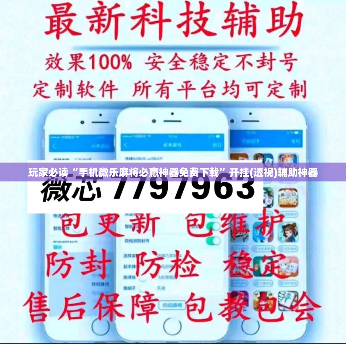 玩家必读“手机微乐麻将必赢神器免费下载	”开挂(透视)辅助神器