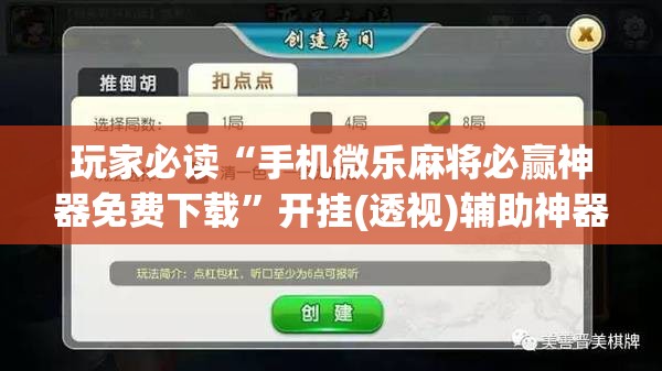 玩家必读“手机微乐麻将必赢神器免费下载”开挂(透视)辅助神器